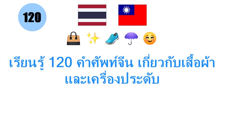 เรียนรู้ 120 คำศัพท์จีน เกี่ยวกับเสื้อผ้าและเครื่องประดับ